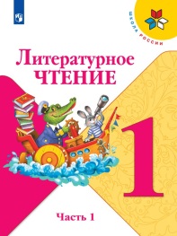 Литературное чтение.
